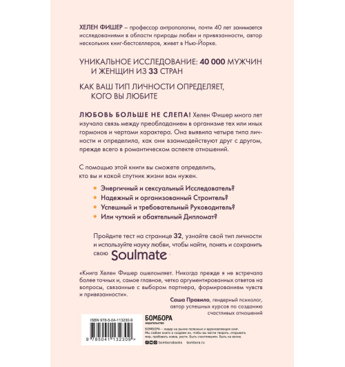 Фишер Хелен: Soulmate. Научный подход к поиску любви на всю жизнь Фишер Хелен: Soulmate. Научный подход к поиску любви на всю жизнь-2