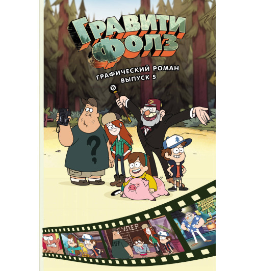 Хирш Алекс: Гравити Фолз. Графический роман. Вып. 5-1