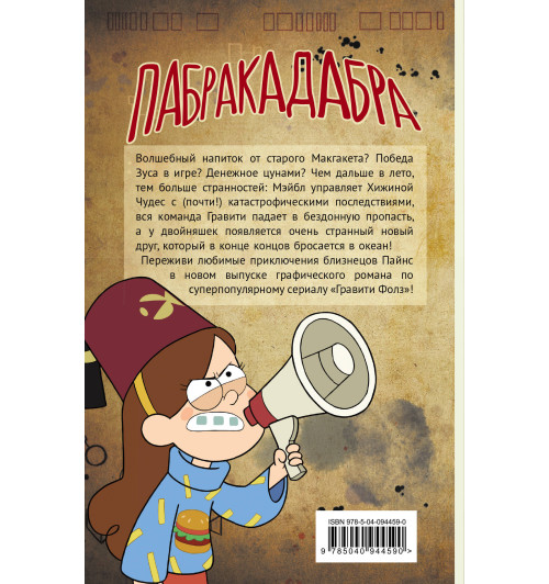 Хирш Алекс: Гравити Фолз. Графический роман. Вып. 5-2