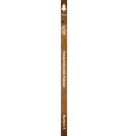 Хирш Алекс: Гравити Фолз. Графический роман. Вып. 5-3