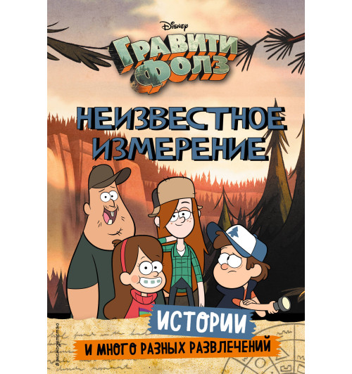Хирш Алекс: Гравити Фолз. Неизвестное измерение. Истории и много разных развлечений-1