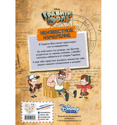 Хирш Алекс: Гравити Фолз. Неизвестное измерение. Истории и много разных развлечений-2