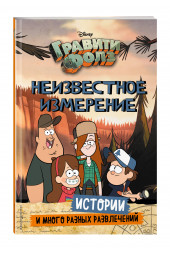 Хирш Алекс: Гравити Фолз. Неизвестное измерение. Истории и много разных развлечений