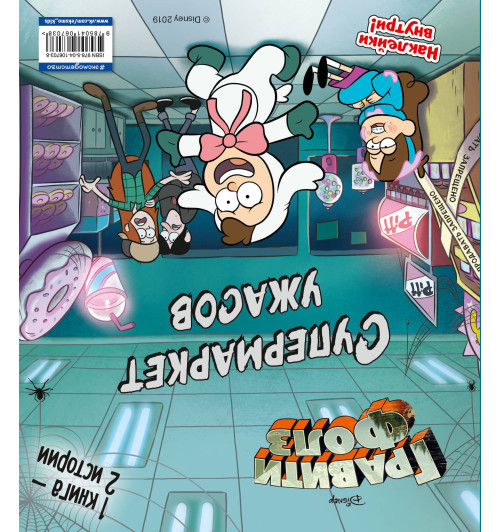 Хирш Алекс: Гравити Фолз. Счастливого Летоуина / Супермаркет ужасов-1