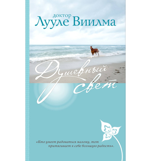 Виилма Лууле: Душевный свет-1