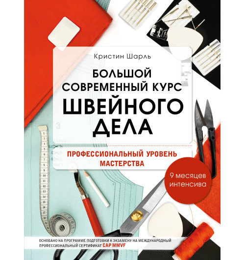 Шарль Кристин: Большой современный курс швейного дела. Профессиональный уровень мастерства. 9 месяцев интенсива-1