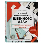 Шарль Кристин: Большой современный курс швейного дела. Профессиональный уровень мастерства. 9 месяцев интенсива