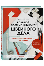 Шарль Кристин: Большой современный курс швейного дела. Профессиональный уровень мастерства. 9 месяцев интенсива