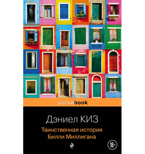 Киз Дэниел: Таинственная история Билли Миллигана Киз Дэниел: Таинственная история Билли Миллигана-1
