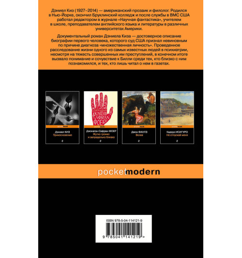 Киз Дэниел: Таинственная история Билли Миллигана Киз Дэниел: Таинственная история Билли Миллигана-2