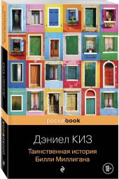 Киз Дэниел: Таинственная история Билли Миллигана