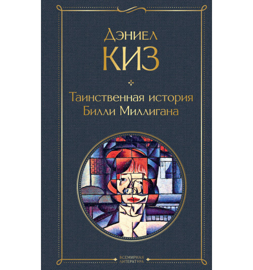Киз Дэниел: Таинственная история Билли Миллигана Киз Дэниел: Таинственная история Билли Миллигана-1