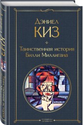 Киз Дэниел: Таинственная история Билли Миллигана