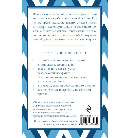 Смит Джоди: Этикет для современных мужчин. Главные правила, которые должен знать настоящий джентльмен-2