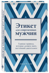 Смит Джоди: Этикет для современных мужчин. Главные правила, которые должен знать настоящий джентльмен