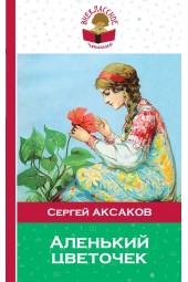Аксаков Сергей Тимофеевич: Аленький цветочек