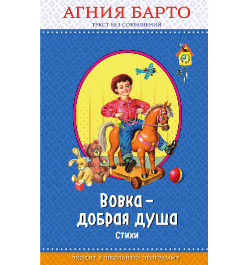 Барто Агния Львовна: Вовка - добрая душа (ил. И. Егунова)_-1