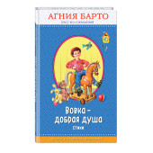 Барто Агния Львовна: Вовка - добрая душа (ил. И. Егунова)_