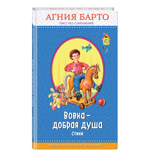 Барто Агния Львовна: Вовка - добрая душа (ил. И. Егунова)_