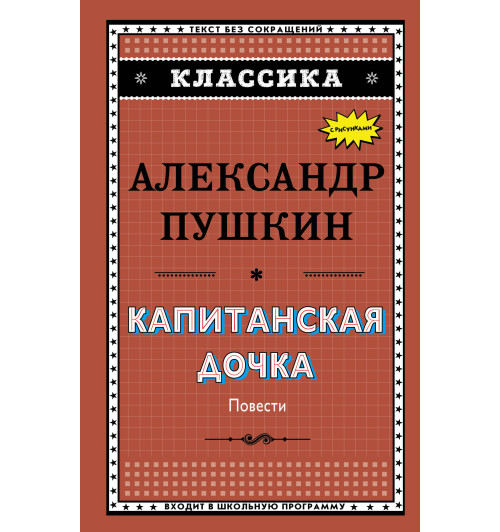 Пушкин Александр: Капитанская дочка (с ил.)_-1