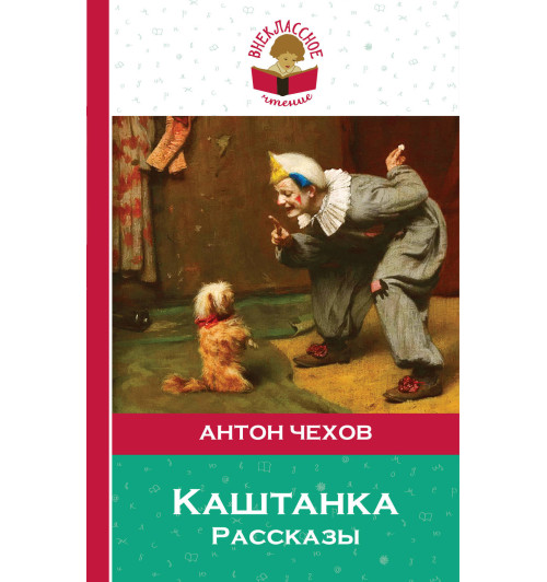 Чехов Антон: Каштанка. Рассказы-1