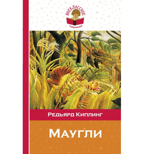 Киплинг Редьярд: Маугли Киплинг Редьярд: Маугли-1