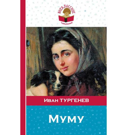Тургенев Иван: Муму-1