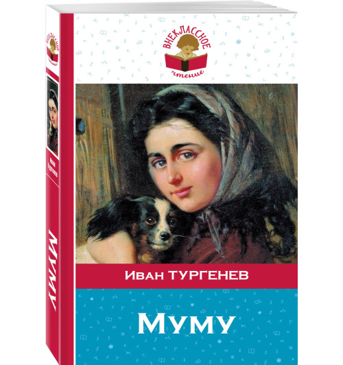 Тургенев Иван: Муму