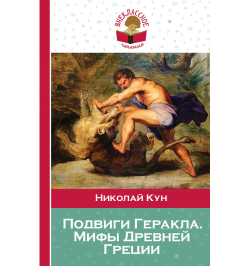 Кун Николай: Подвиги Геракла. Мифы Древней Греции Кун Николай: Подвиги Геракла. Мифы Древней Греции-1