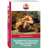 Кун Николай: Подвиги Геракла. Мифы Древней Греции