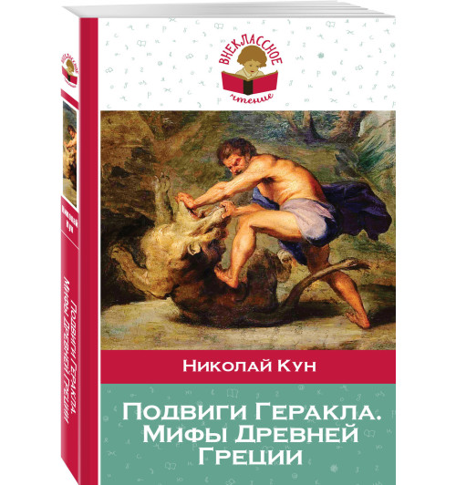 Кун Николай: Подвиги Геракла. Мифы Древней Греции