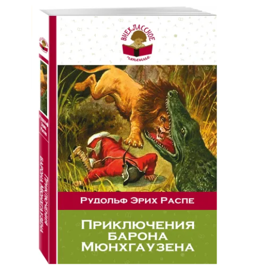 Распе Рудольф Эрих: Приключения барона Мюнхгаузена