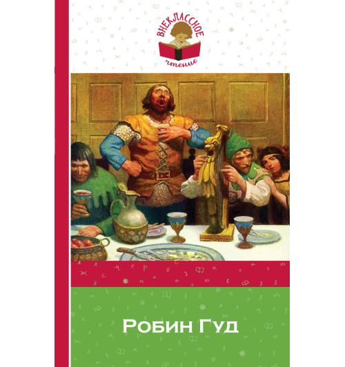 Михаил Гершензон: Робин Гуд-1