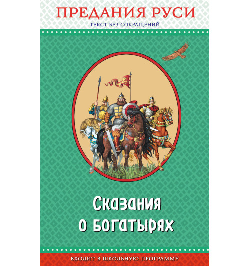 Сказания о богатырях. Предания Руси (ил. И. Беличенко)_-1