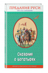 Сказания о богатырях. Предания Руси (ил. И. Беличенко)_