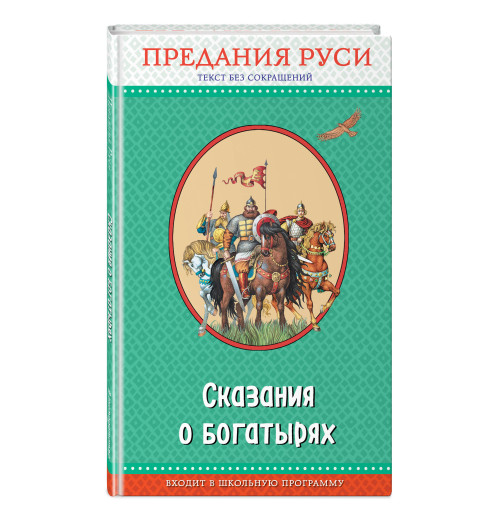 Сказания о богатырях. Предания Руси (ил. И. Беличенко)_