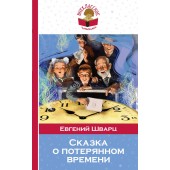 Шварц Евгений: Сказка о потерянном времени