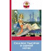 Книга тысячи и одной ночи. Арабские сказки (М)