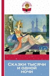 Книга тысячи и одной ночи. Арабские сказки (М)