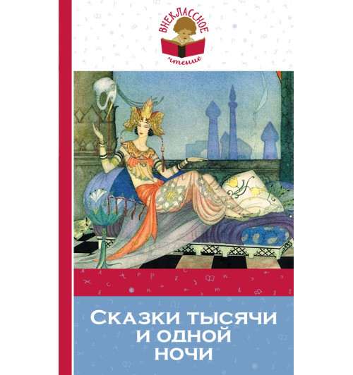 Книга тысячи и одной ночи. Арабские сказки (М)