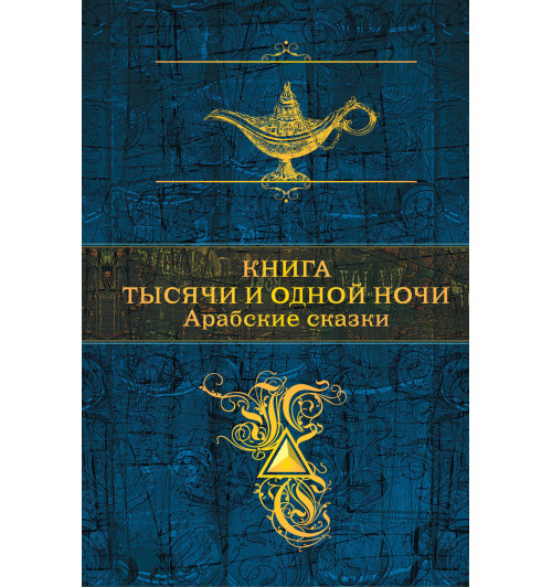 Книга тысячи и одной ночи. Арабские сказки-1