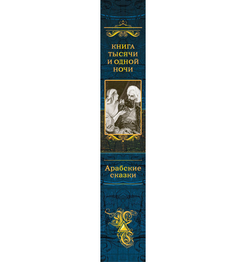 Книга тысячи и одной ночи. Арабские сказки-3