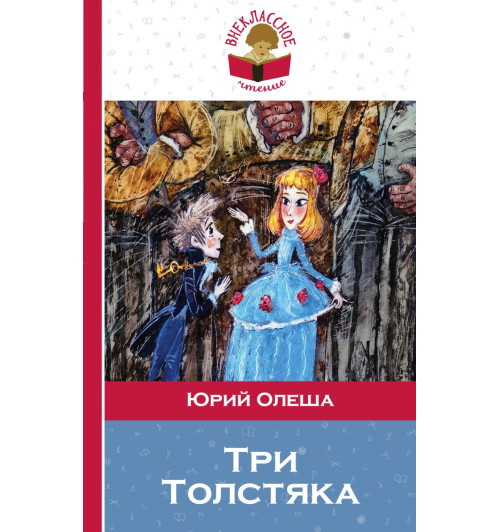 Олеша Юрий Карлович: Три толстяка