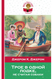 Джером Клапка Джером: Трое в одной лодке, не считая собаки