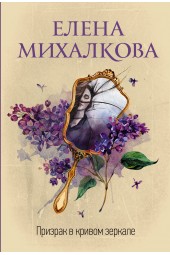 Михалкова Елена Ивановна: Призрак в кривом зеркале