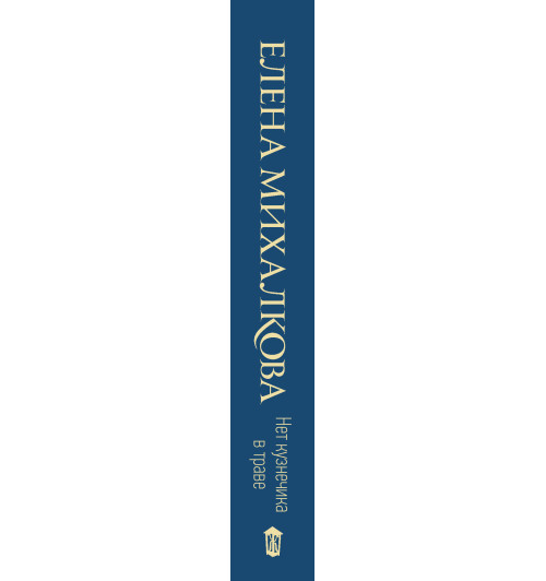 Михалкова Елена Ивановна: Нет кузнечика в траве Михалкова Елена Ивановна: Нет кузнечика в траве-2