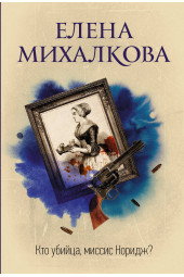 Михалкова Елена Ивановна: Кто убийца, миссис Норидж?