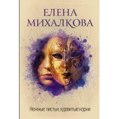 Михалкова Елена Ивановна: Нежные листья, ядовитые корни