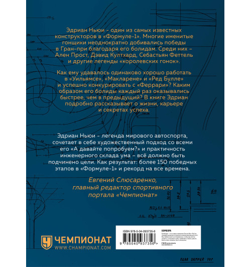 Ньюи Эдриан: Как построить машину автобиография величайшего конструктора «Формулы-1» (2-е изд.)-2