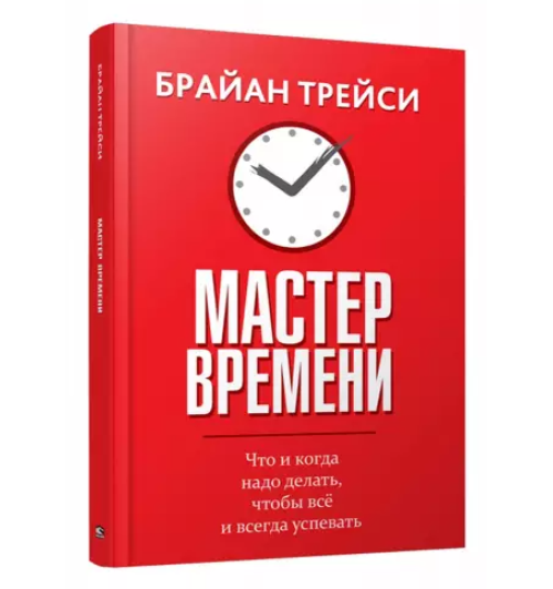 Брайан Трейси: Мастер времени (И)